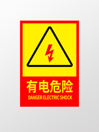 黄红色指示牌有电危险有电危险标识
